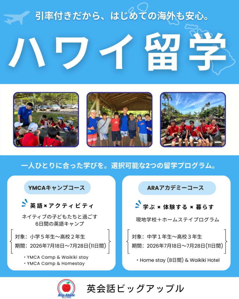✈️ 2026年 夏休み海外留学プログラム開催のお知らせ | 英会話ビッグ